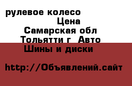 рулевое колесо Hankook 315 70 R 22,5  › Цена ­ 4 000 - Самарская обл., Тольятти г. Авто » Шины и диски   